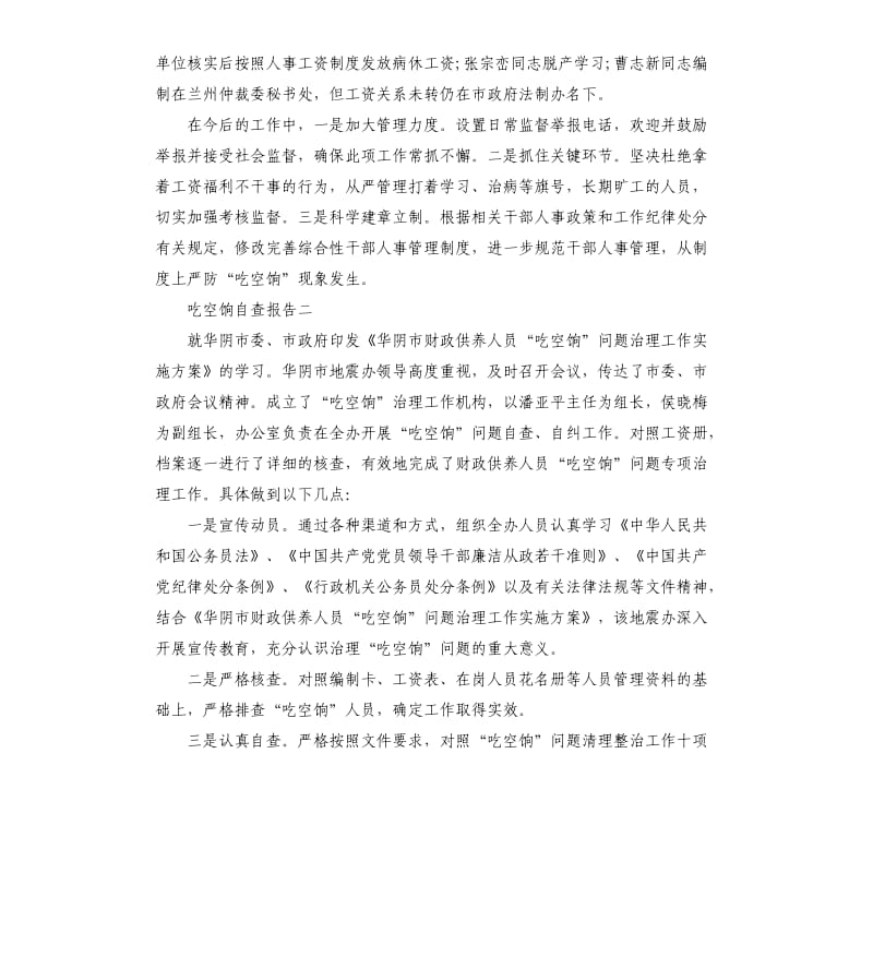 吃空饷自查报告（三）.docx_第2页