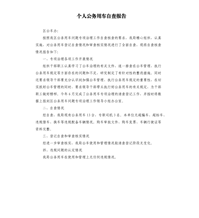 个人公务用车自查报告（二）.docx_第1页