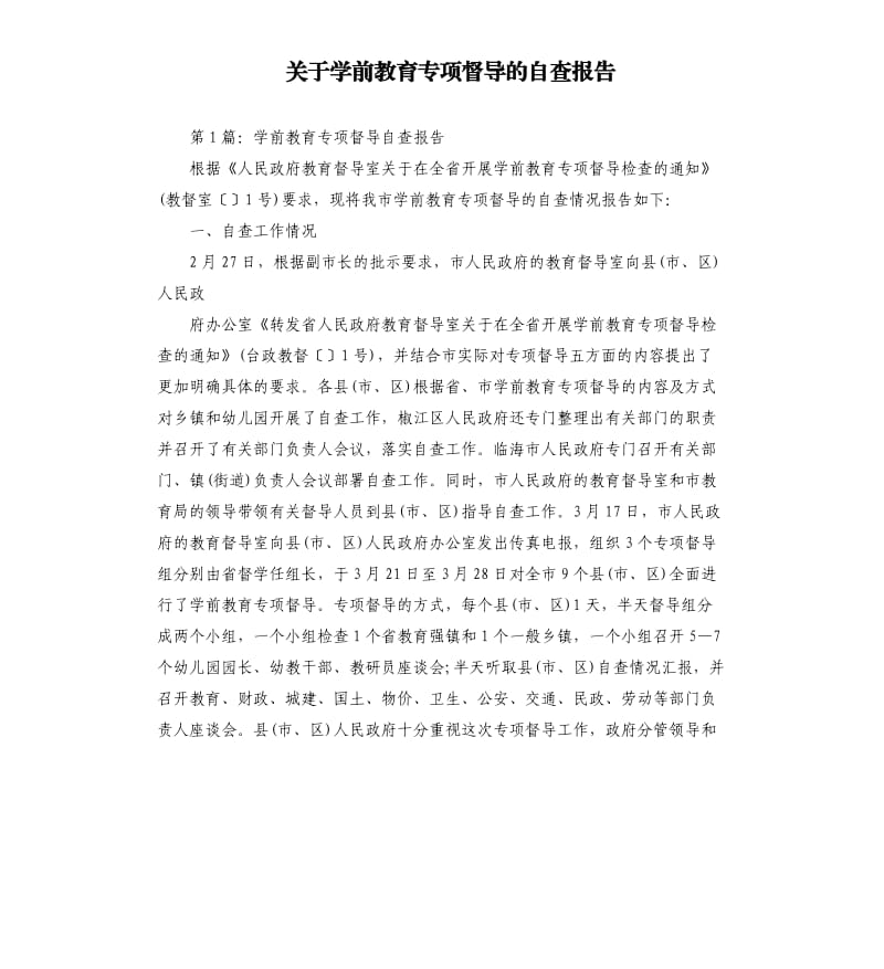 关于学前教育专项督导的自查报告.docx_第1页