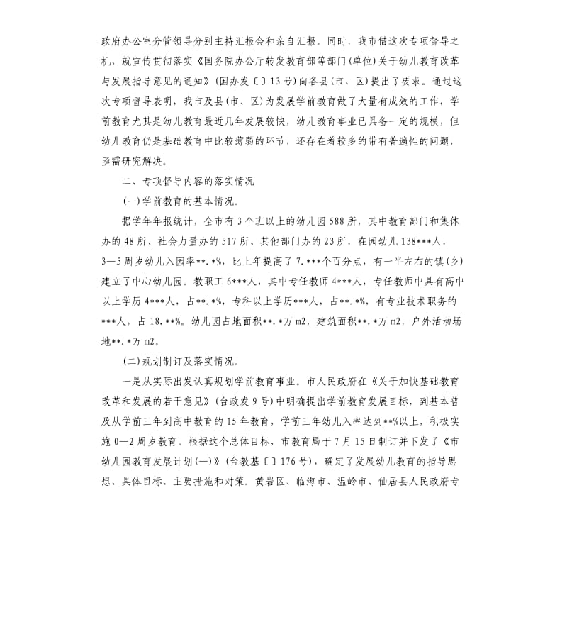 关于学前教育专项督导的自查报告.docx_第2页