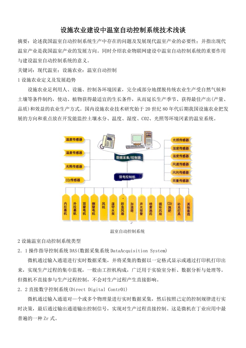 设施农业建设中温室自动控制系统技术浅谈.doc_第1页