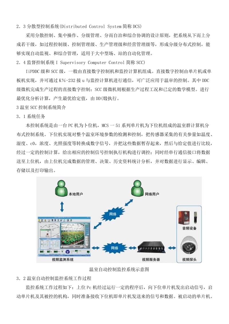 设施农业建设中温室自动控制系统技术浅谈.doc_第2页