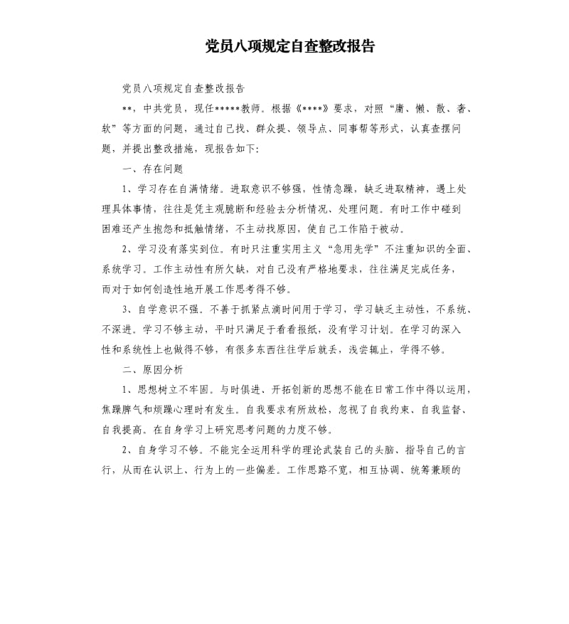 党员八项规定自查整改报告.docx_第1页