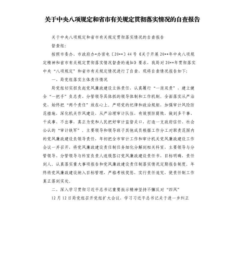 关于中央八项规定和省市有关规定贯彻落实情况的自查报告.docx_第1页