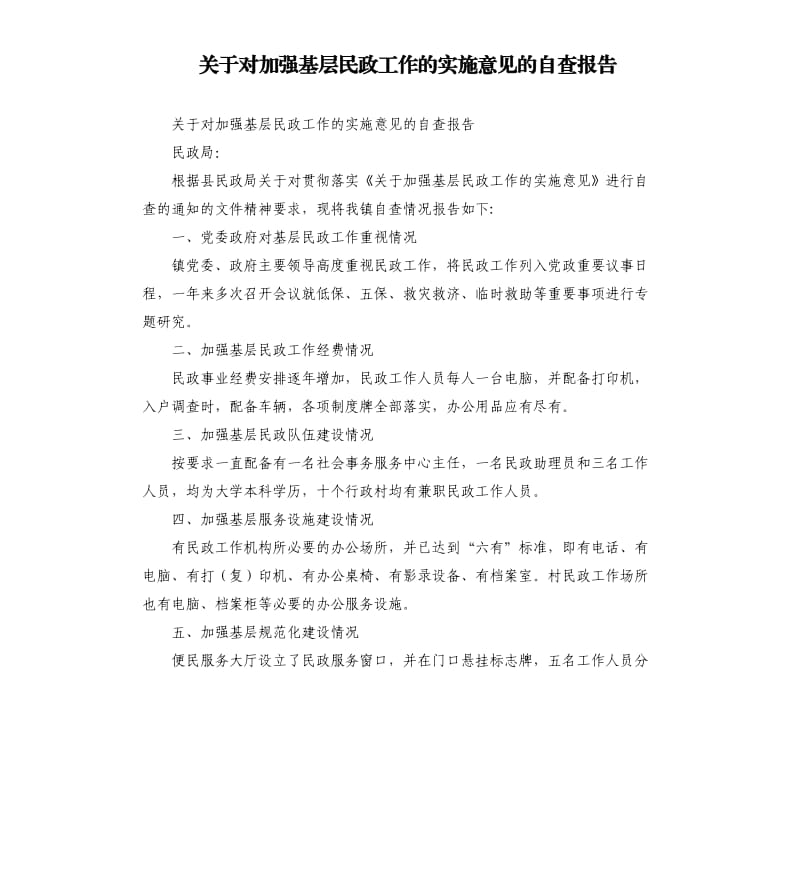 关于对加强基层民政工作的实施意见的自查报告.docx_第1页