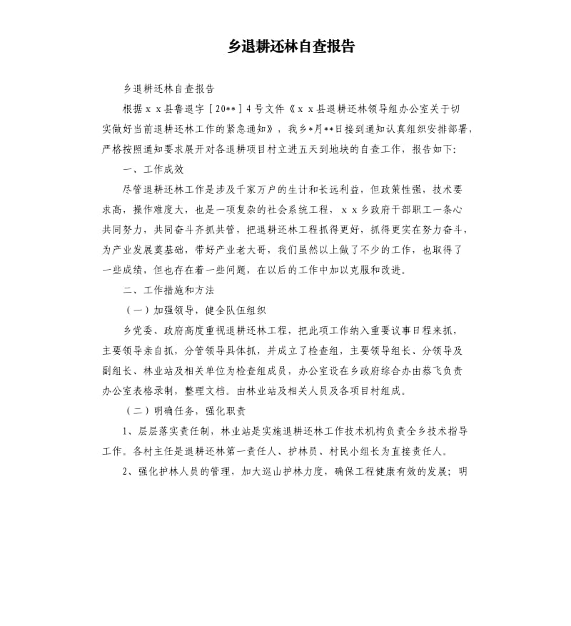 乡退耕还林自查报告.docx_第1页