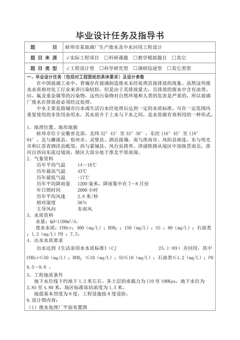 蚌埠市某玻璃厂生产废水及中水回用工程设计.doc_第1页