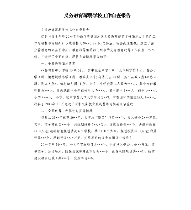 义务教育薄弱学校工作自查报告.docx_第1页