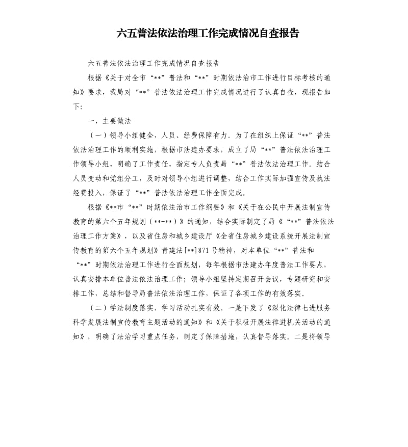 六五普法依法治理工作完成情况自查报告.docx_第1页