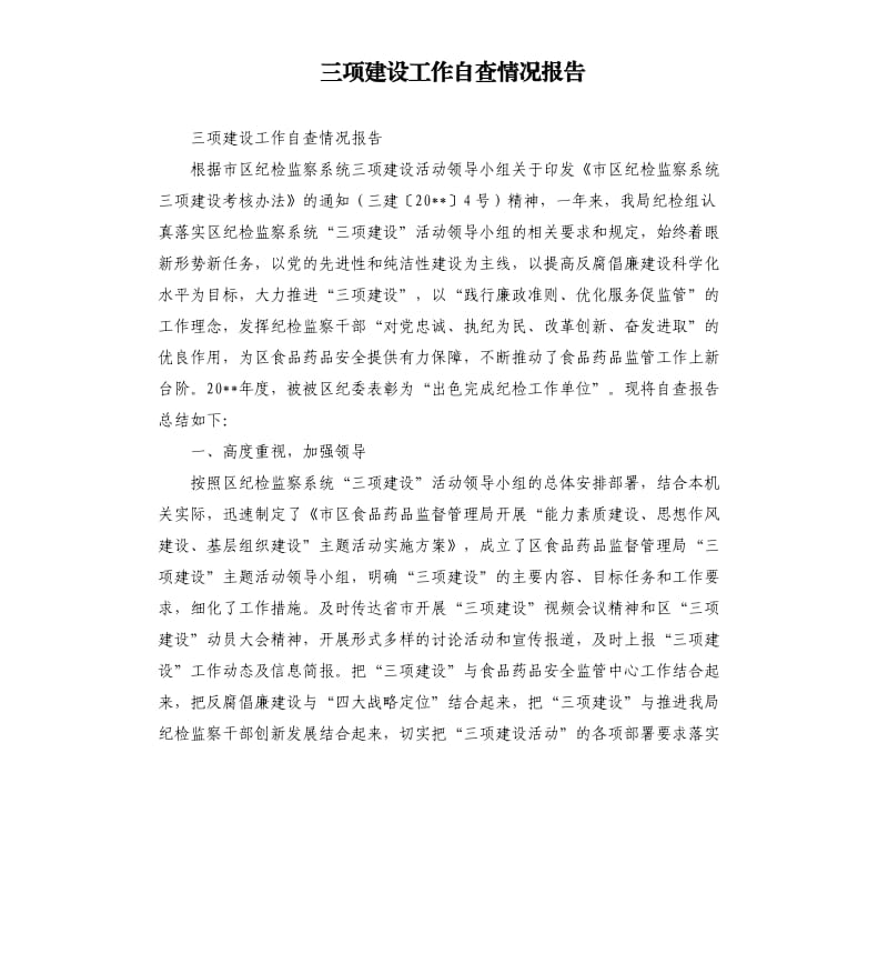 三项建设工作自查情况报告.docx_第1页