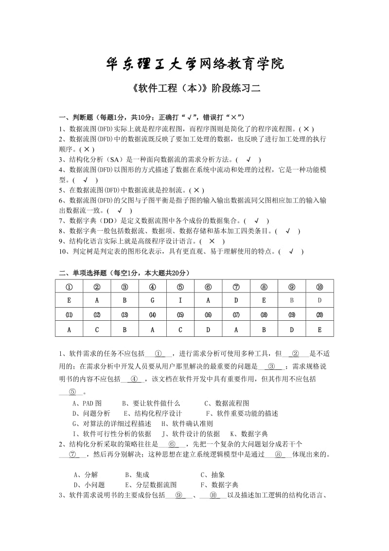 软件工程(本)阶段练习二.doc_第1页