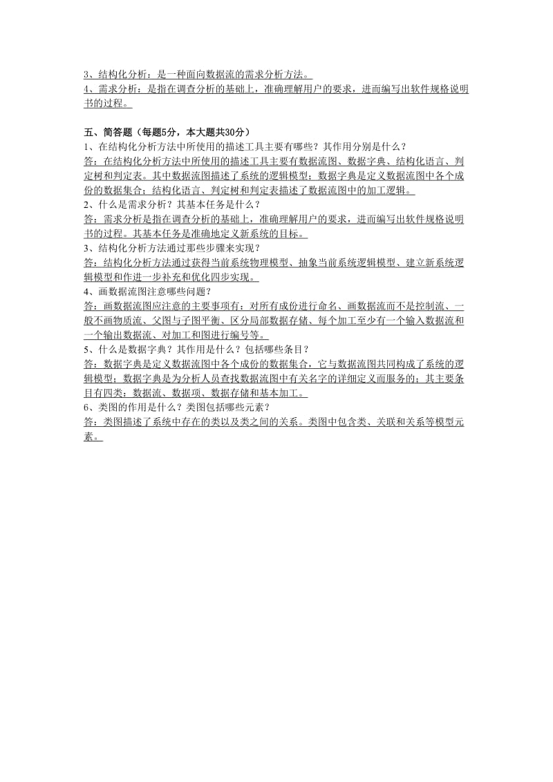 软件工程(本)阶段练习二.doc_第3页