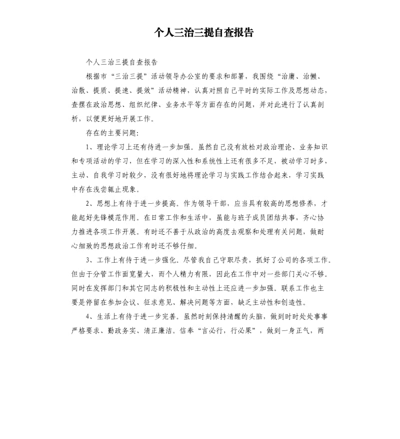 个人三治三提自查报告.docx_第1页