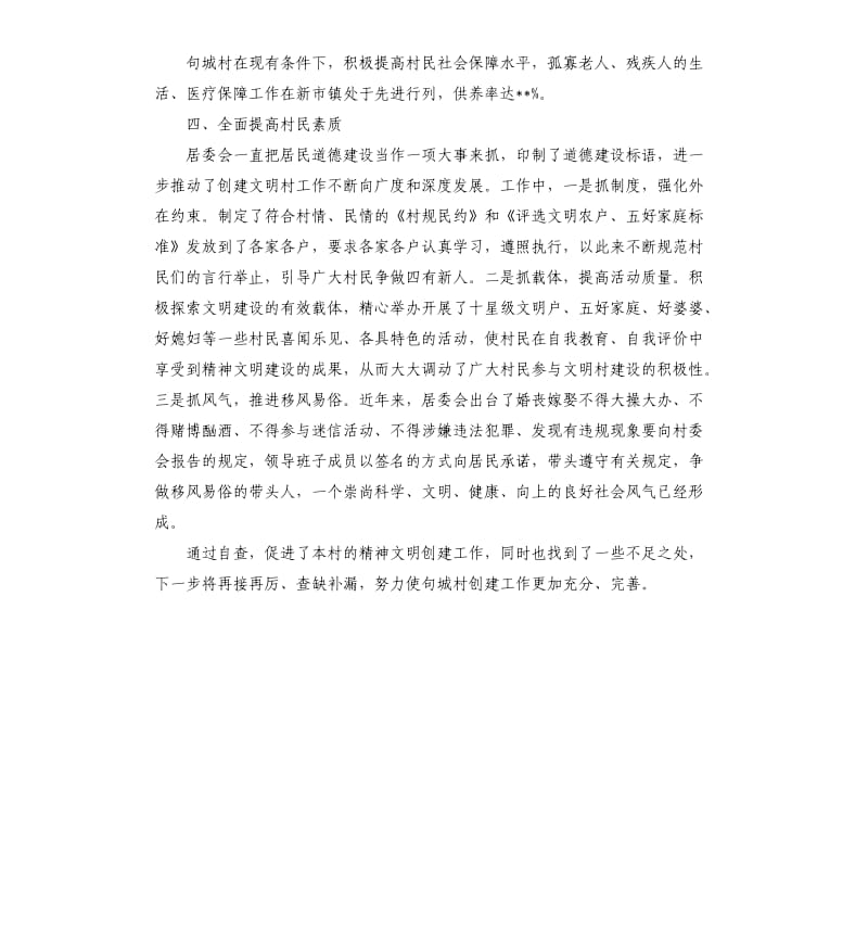 县级文明村自查报告.docx_第2页