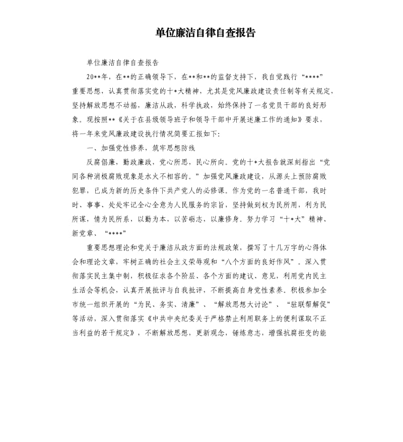 单位廉洁自律自查报告.docx_第1页