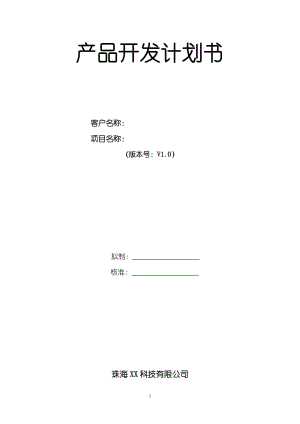 產(chǎn)品開發(fā)計(jì)劃書