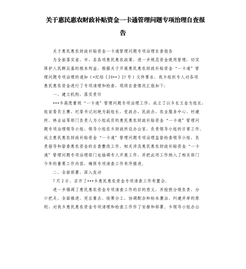 关于惠民惠农财政补贴资金一卡通管理问题专项治理自查报告.docx_第1页