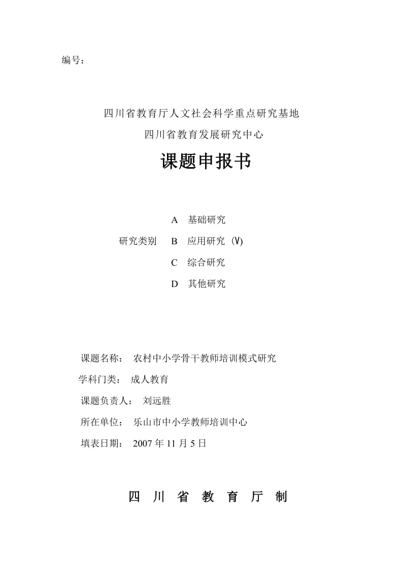 农村中小学骨干教师培训模式研究申报表教育发展研究中心.doc_第1页