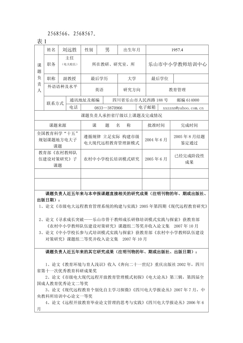 农村中小学骨干教师培训模式研究申报表教育发展研究中心.doc_第3页