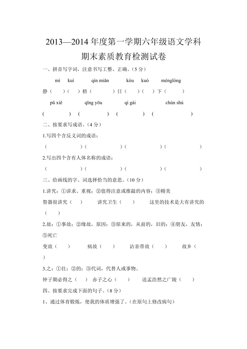 六年级语文麻嘎小学周训彬.doc_第1页