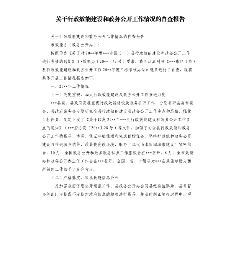 关于行政效能建设和政务公开工作情况的自查报告.docx_第1页