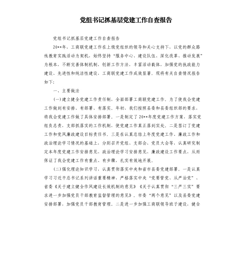 党组书记抓基层党建工作自查报告.docx_第1页