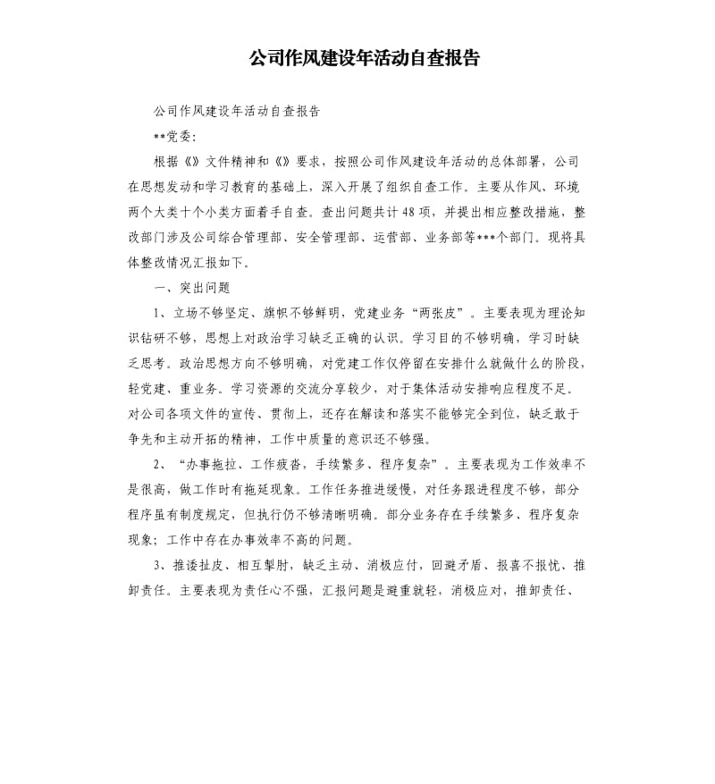 公司作风建设年活动自查报告.docx_第1页