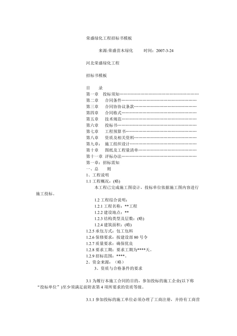 荣盛绿化工程招标书模板.doc_第1页