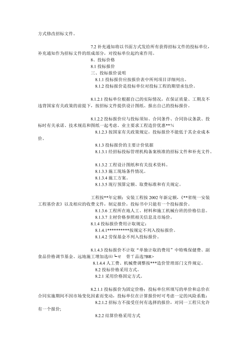 荣盛绿化工程招标书模板.doc_第3页