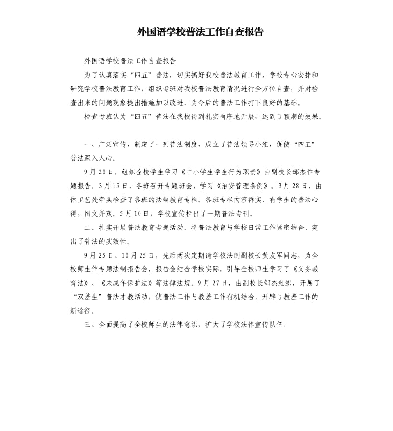 外国语学校普法工作自查报告.docx_第1页