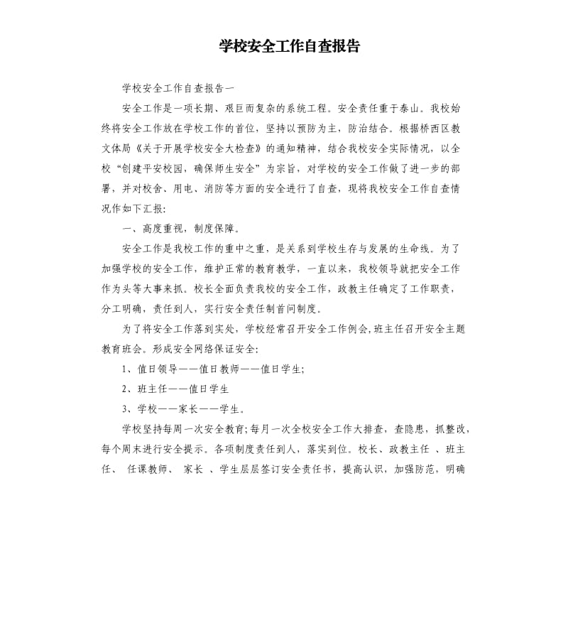 学校安全工作自查报告（八）.docx_第1页