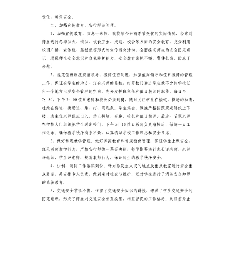 学校安全工作自查报告（八）.docx_第2页