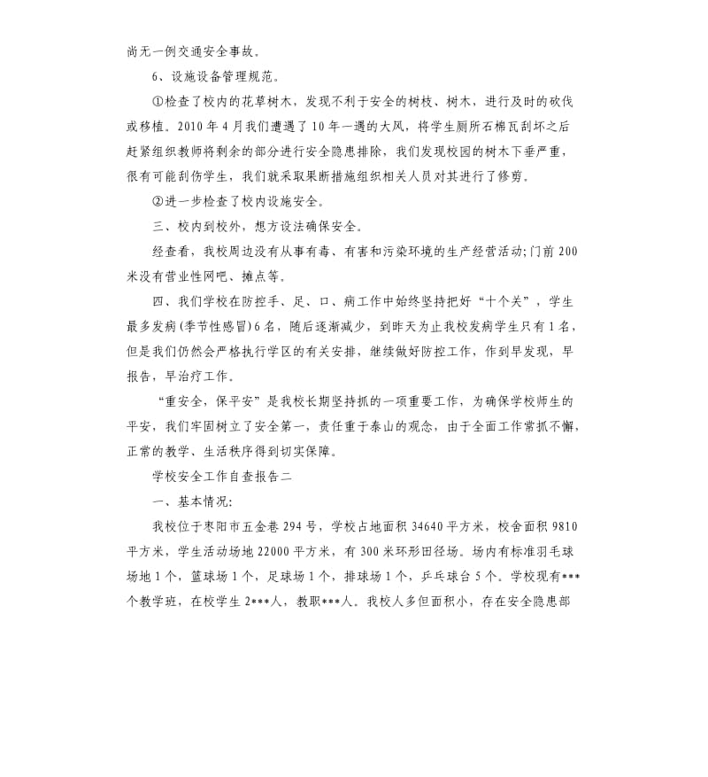 学校安全工作自查报告（八）.docx_第3页