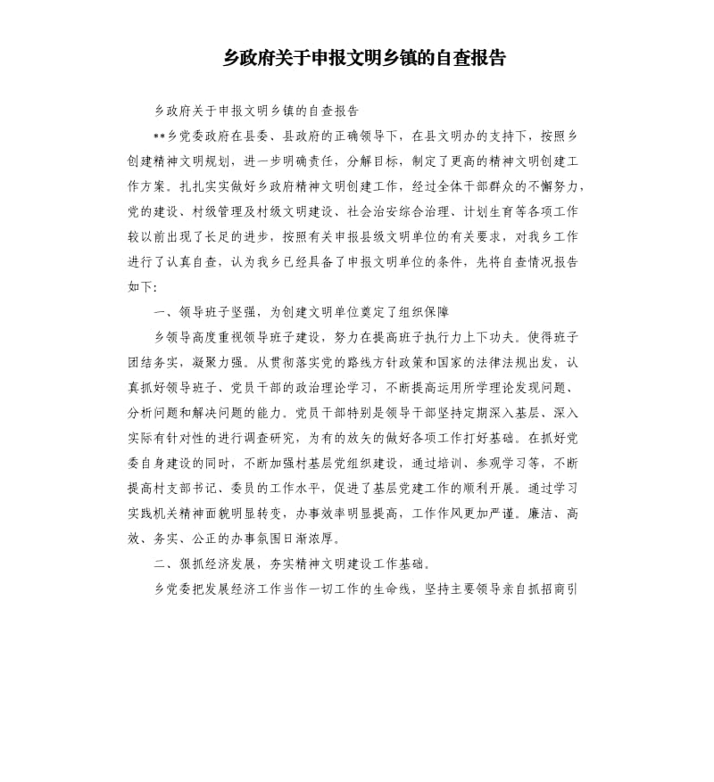 乡政府关于申报文明乡镇的自查报告.docx_第1页