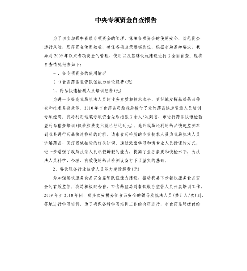 中央专项资金自查报告.docx_第1页