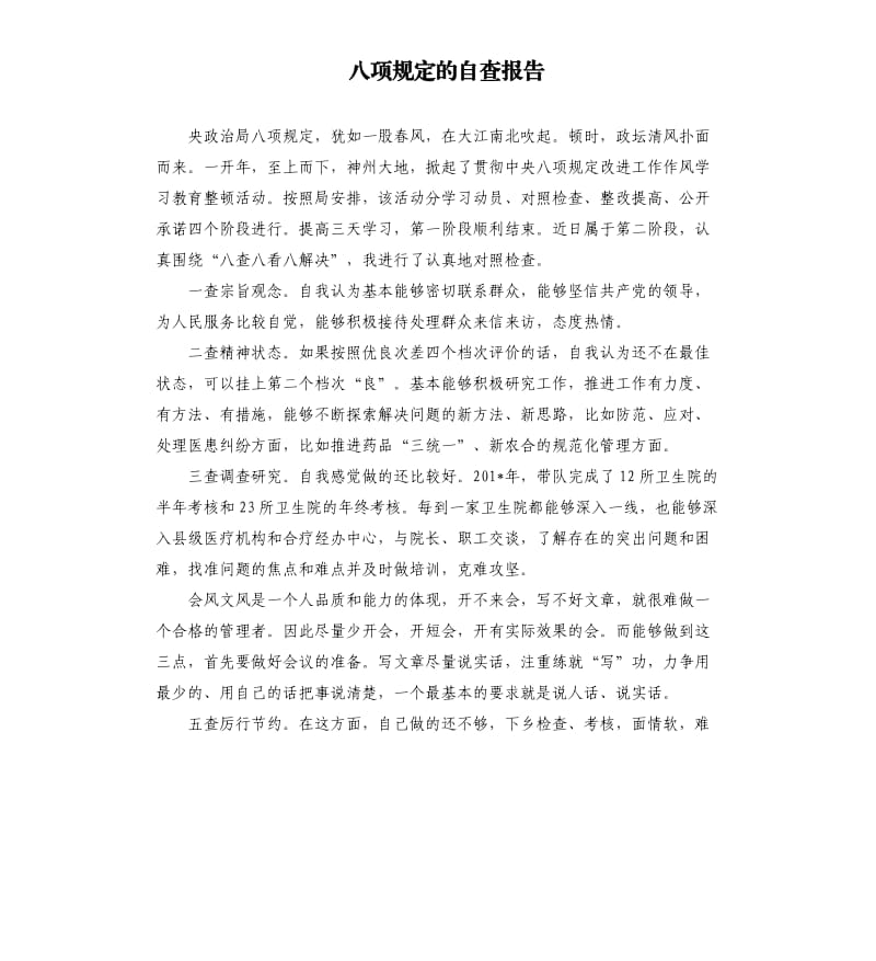 八项规定的自查报告.docx_第1页