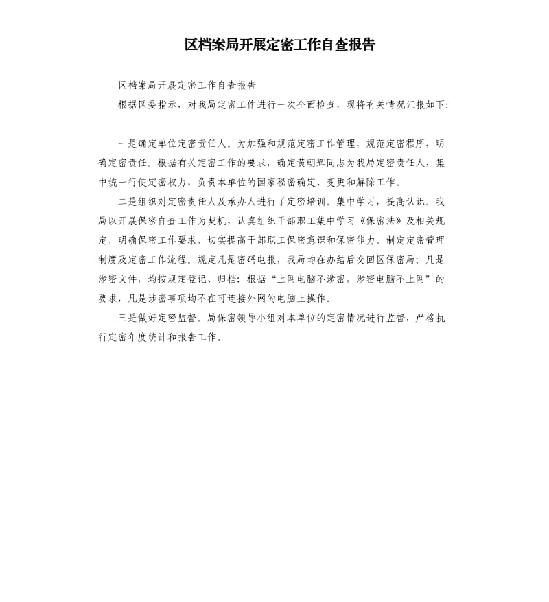 区档案局开展定密工作自查报告.docx_第1页