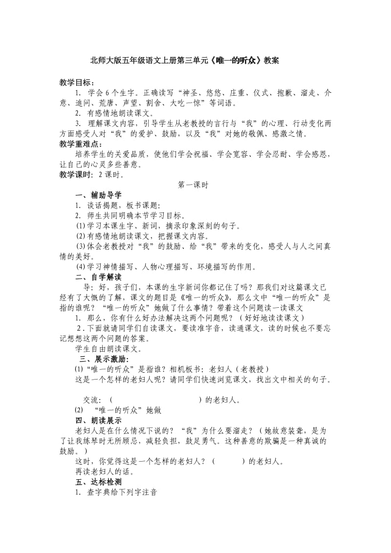 北师大版五年级语文上册第三单元《唯一的听众》教案.doc_第1页