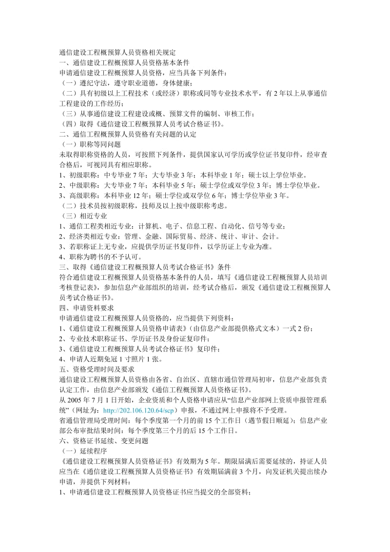 通信建设工程概预算资格证.doc_第1页