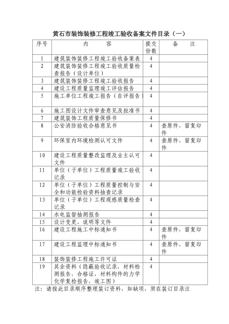 装饰装修工程竣工验收备案文件.doc_第1页