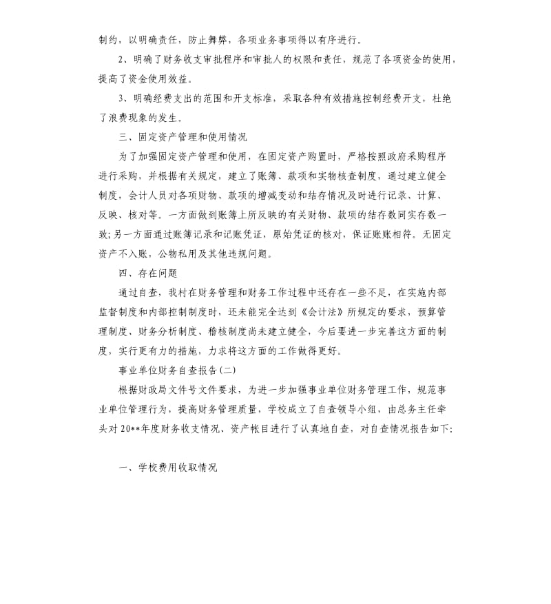 事业单位财务自查报告2篇.docx_第2页