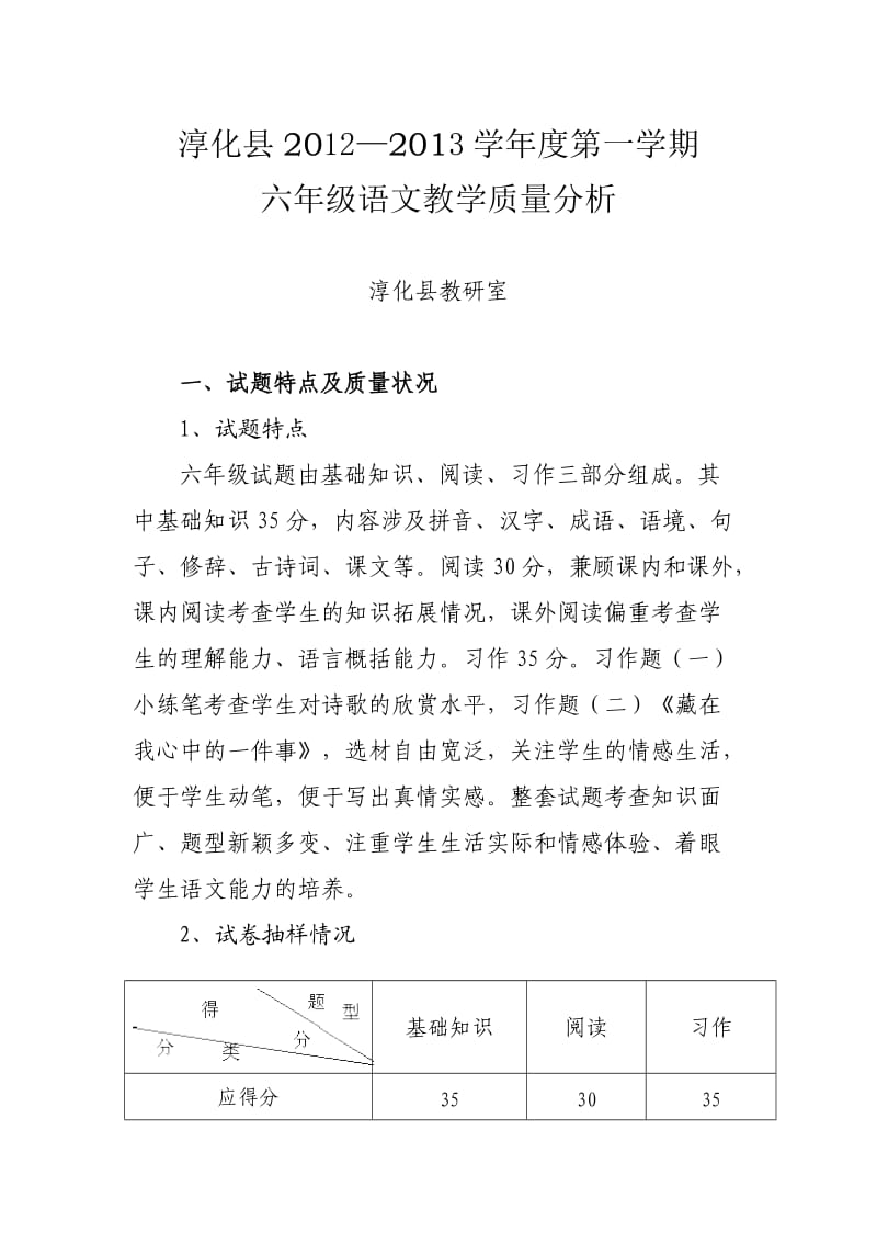 六年级语文教学质量分析.doc_第1页