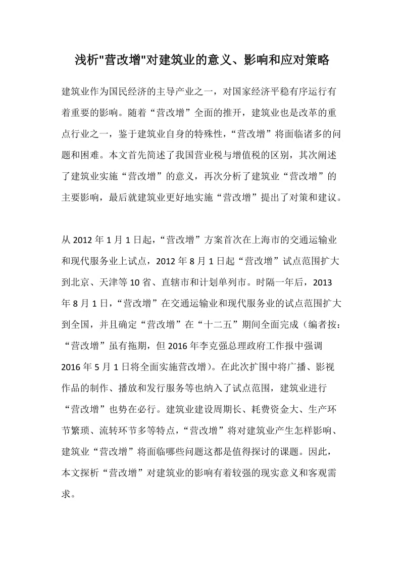 营改增对建筑业的意义.docx_第1页