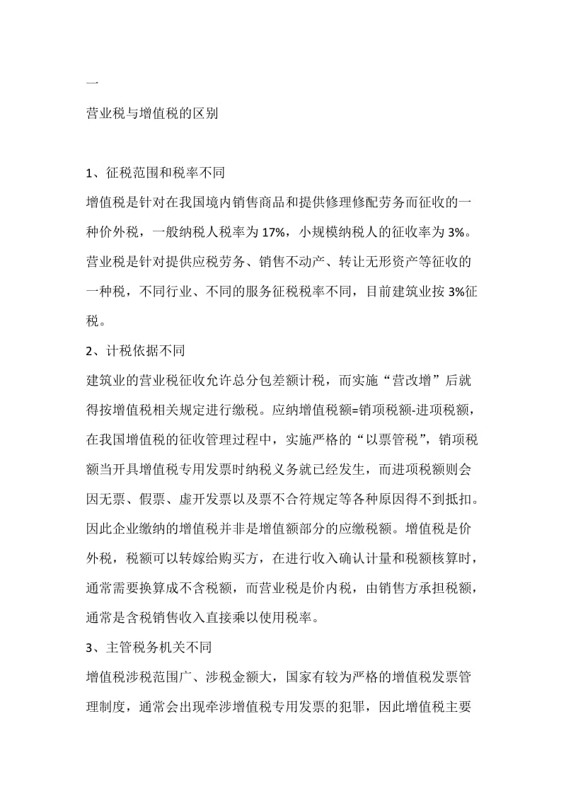 营改增对建筑业的意义.docx_第2页