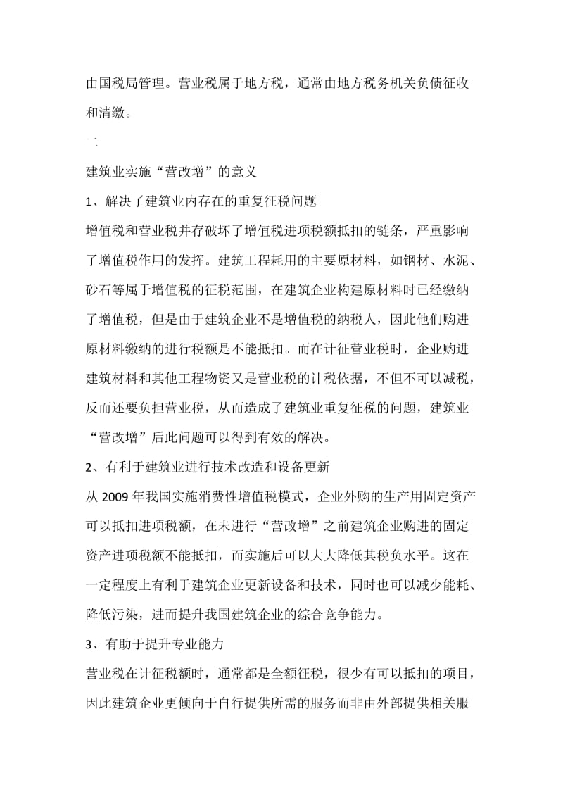 营改增对建筑业的意义.docx_第3页