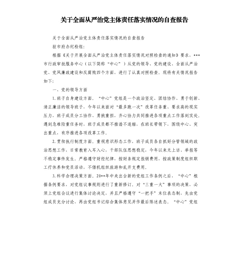 关于全面从严治党主体责任落实情况的自查报告.docx_第1页