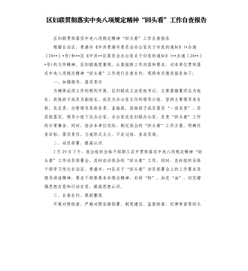 区妇联贯彻落实中央八项规定精神“回头看”工作自查报告.docx_第1页