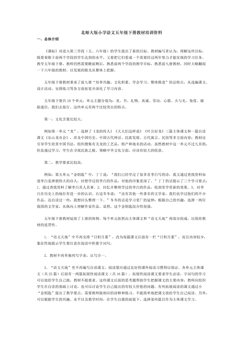 北师大版小学语文五年级下册教材培训资料.doc_第1页