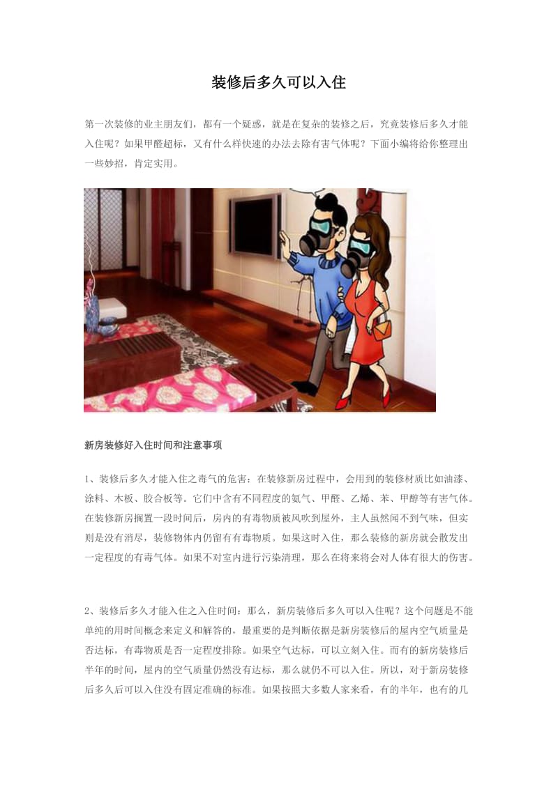 装修后多久可以入住.docx_第1页