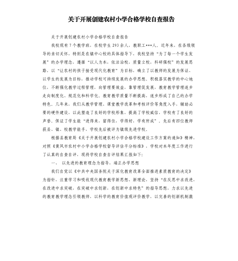 关于开展创建农村小学合格学校自查报告.docx_第1页